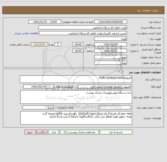 استعلام فایروالFG-600EوFWB-1000E