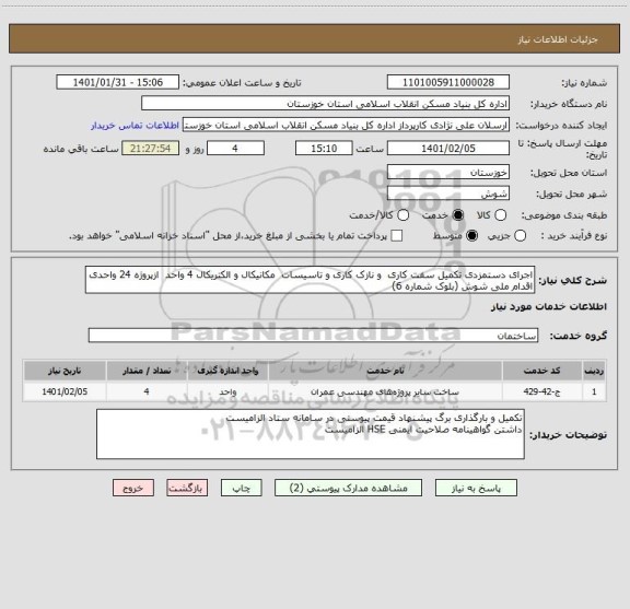 استعلام اجرای دستمزدی تکمیل سفت کاری  و نازک کاری و تاسیسات  مکانیکال و الکتریکال 4 واحد  ازپروژه 24 واحدی اقدام ملی شوش (بلوک شماره 6)