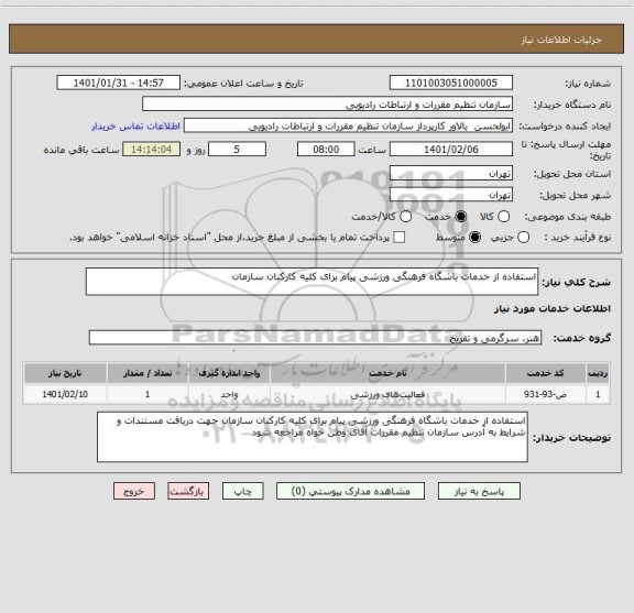 استعلام استفاده از خدمات باشگاه فرهنگی ورزشی پیام برای کلیه کارکنان سازمان 