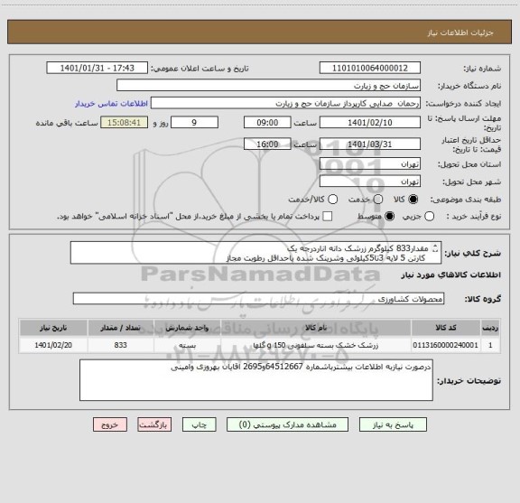 استعلام مقدار833 کیلوگرم زرشک دانه اناردرجه یک  
 کارتن 5 لایه 3تا5کیلوئی وشرینک شده باحداقل رطوبت مجاز
