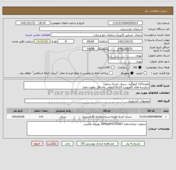 استعلام مقدار114 کیلوگرم  سبزی خشک ترخون 
درکیسه های کامپوزیت 10یا15کیلوئی باحداقل رطوبت مجاز