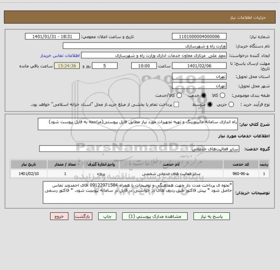 استعلام راه اندازی سامانه مانیتورینگ و تهیه تجهیزات مورد نیاز مطابق فایل پیوستی(مراجعه به فایل پیوست شود)