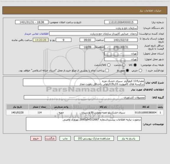 استعلام مقدار114 کیلوگرم  سبزی خشک مرزه 
درکیسه های کامپوزیت 10یا15کیلوئی باحداقل رطوبت مجاز