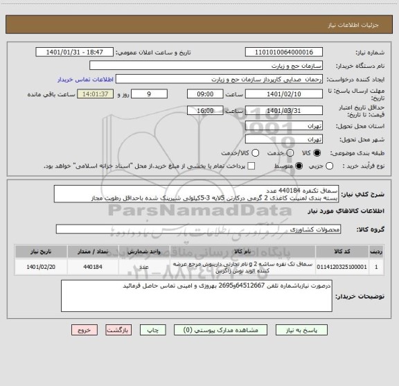 استعلام سماق تکنفره 440184 عدد
بسته بندی لمنینت کاغذی 2 گرمی درکارتن 5لایه 3-5کیلوئی شیرینک شده باحداقل رطوبت مجاز