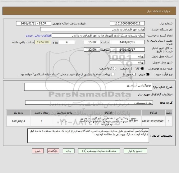 استعلام موتورگیرلس آسانسور ، سامانه تدارکات الکترونیکی دولت