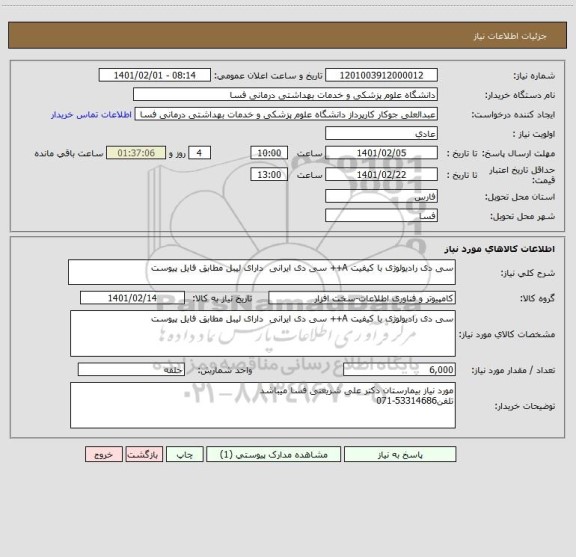 استعلام سی دی رادیولوژی با کیفیت A++ سی دی ایرانی  دارای لیبل مطابق فایل پیوست