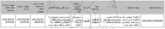 مناقصه عمومی یک مرحله ای تجدید مناقصه خرید و نصب تجهیزات و بهسازی چراغ های راهنمایی تقاطعات و معابر سطح شهر رشت 