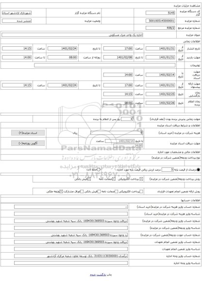 اجاره یک واحد منزل مسکونی 