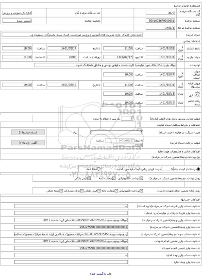 اجاره محل  املاک  مازاد مدیریت های آموزش و پرورش مرودشت، فسا، سده، پاسارگاد، استهبان و..