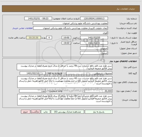 استعلام سی هزار عدد قلم دافع حشرات دیت 40 درصد با حداقل 2 سال تاریخ مصرف/لطفا در مدارک پیوست پیش فاکتور ضمیمه فرمایید/