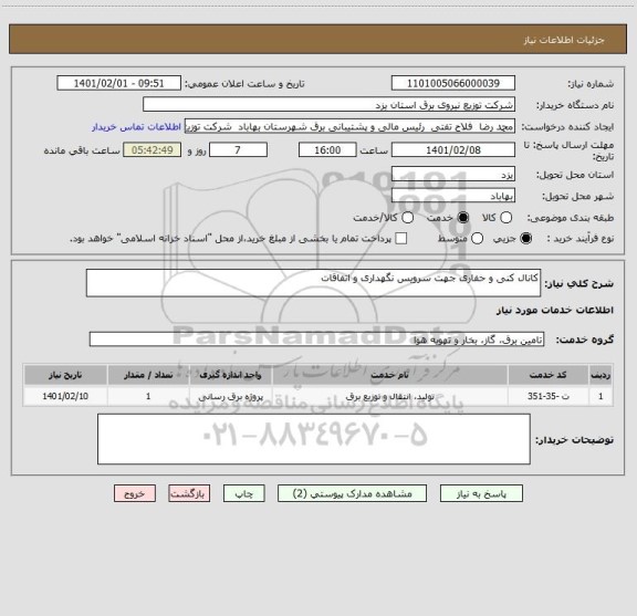 استعلام کانال کنی و حفاری جهت سرویس نگهداری و اتفاقات 