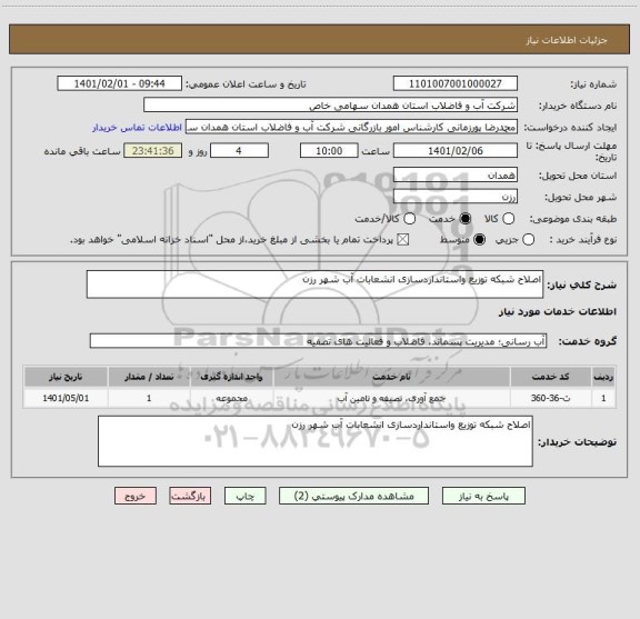 استعلام اصلاح شبکه توزیع واستانداردسازی انشعابات آب شهر رزن 