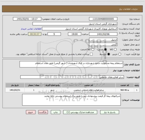 استعلام استعلام بیمه مسئولیت جامع شهرداران در قبال شهروندان ( شهر گرمی) طبق مفاد استعلام 