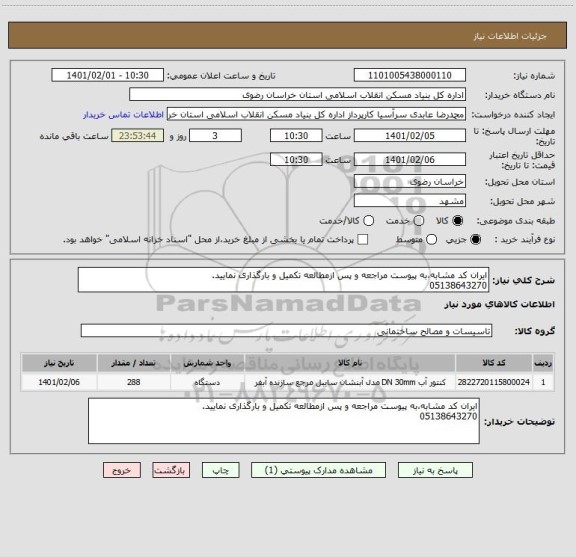 استعلام ایران کد مشابه،به پیوست مراجعه و پس ازمطالعه تکمیل و بارگذاری نمایید.
05138643270