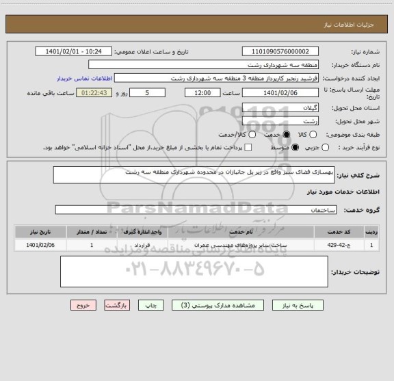 استعلام بهسازی فضای سبز واقع در زیر پل جانبازان در محدوده شهرداری منطقه سه رشت