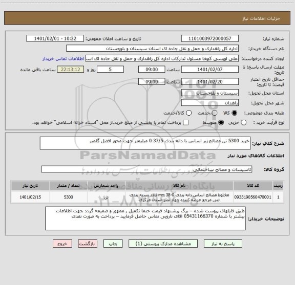 استعلام خرید 5300 تن مصالح زیر اساس با دانه بندی 37/5-0 میلیمتر جهت محور افضل گلمیر 