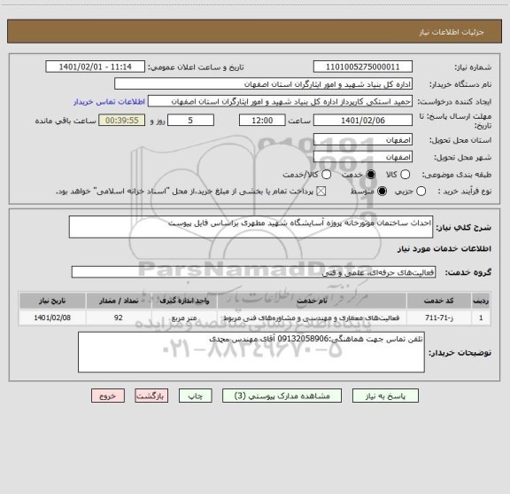 استعلام احداث ساختمان موتورخانه پروژه آسایشگاه شهید مطهری براساس فایل پیوست