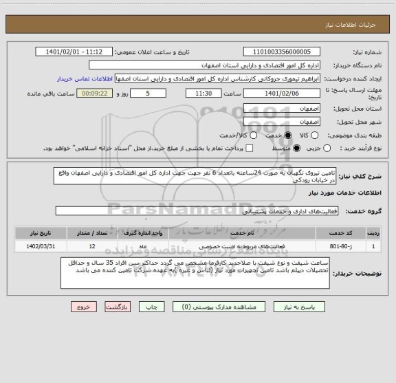 استعلام تامین نیروی نگهبان به صورت 24ساعته باتعداد 6 نفر جهت جهت اداره کل امور اقتصادی و دارایی اصفهان واقع در خیابان رودکی