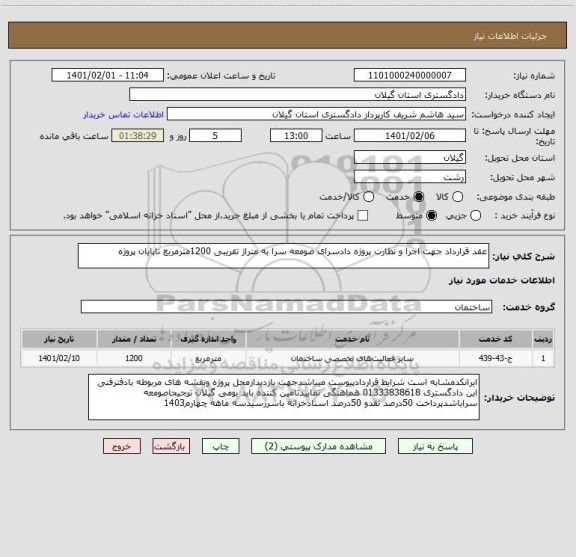 استعلام عقد قرارداد جهت اجرا و نظارت پروژه دادسرای صومعه سرا به متراژ تقریبی 1200مترمربع تاپایان پروژه 