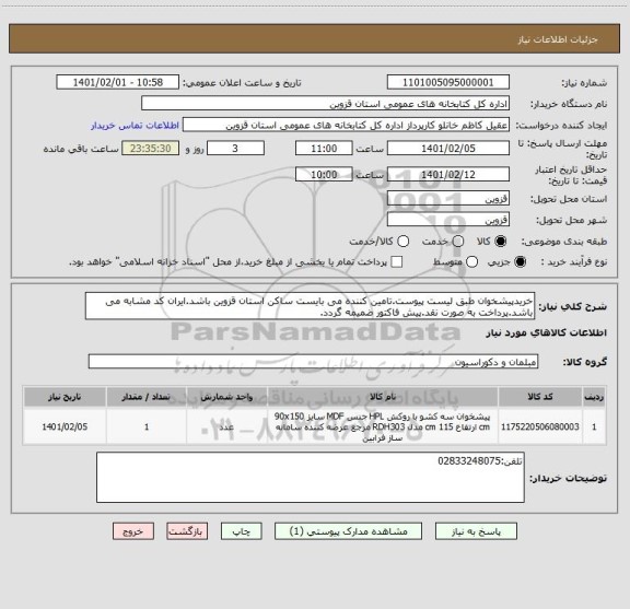 استعلام خریدپیشخوان طبق لیست پیوست.تامین کننده می بایست ساکن استان قزوین باشد.ایران کد مشابه می باشد.پرداخت به صورت نقد.پیش فاکتور ضمیمه گردد.