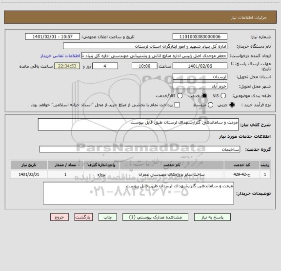 استعلام مرمت و ساماندهی گلزارشهدای لرستان طبق فایل پیوست