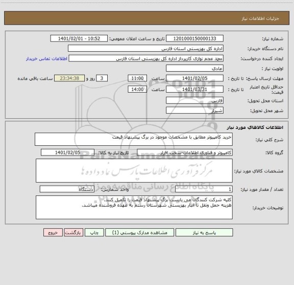 استعلام خرید کامپیوتر مطابق با مشخصات موجود در برگ پیشنهاد قیمت