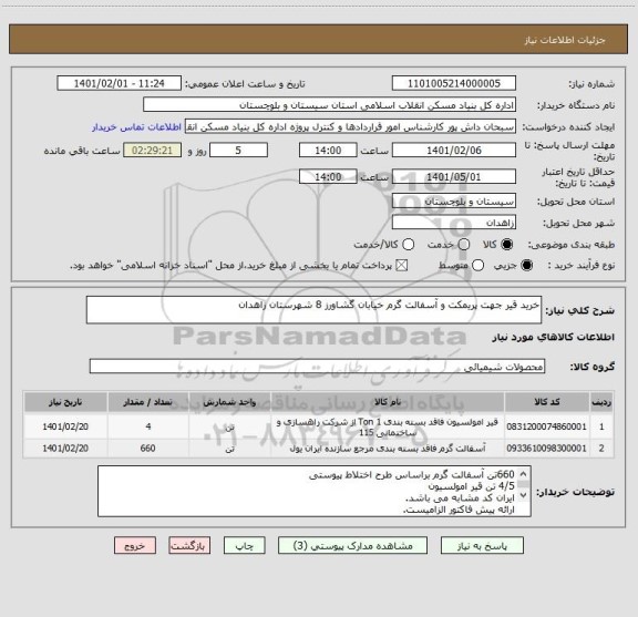 استعلام خرید قیر جهت پریمکت و آسفالت گرم خیابان گشاورز 8 شهرستان زاهدان