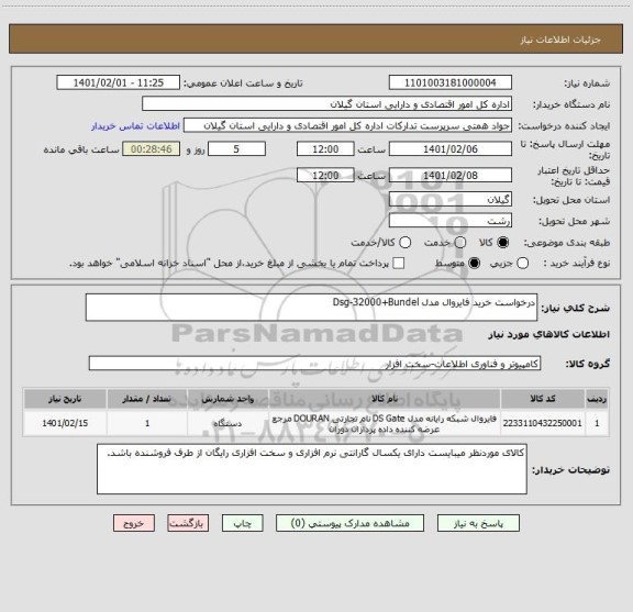 استعلام درخواست خرید فایروال مدل Dsg-32000+Bundel