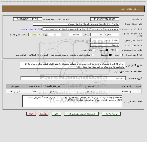 استعلام اجرای فاز اول تاسیسات و نازک کاری داخلی پروژه فخرآباد بجستان با اعتبارنقدی تملک دارایی سال 1400 براساس قرارداد پیمانی و فهرست بهاء سال 1401