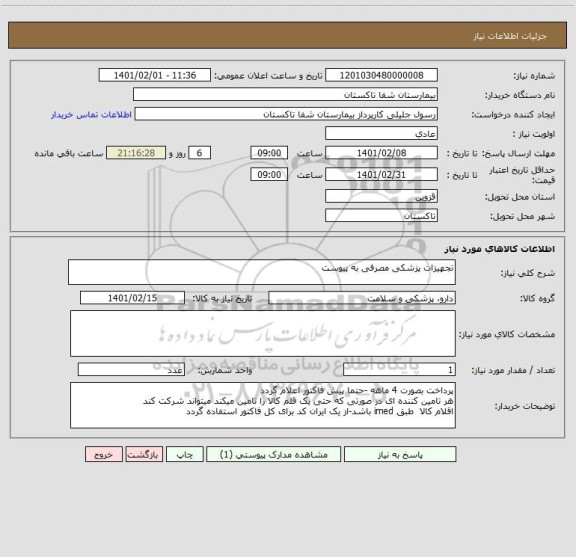 استعلام تجهیزات پزشکی مصرفی به پیوست