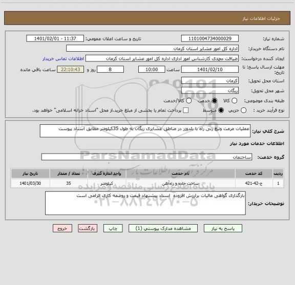 استعلام عملیات مرمت وتیغ زنی راه با بلدوزر در مناطق عشایری ریگان به طول 35کیلومتر مطابق اسناد پیوست