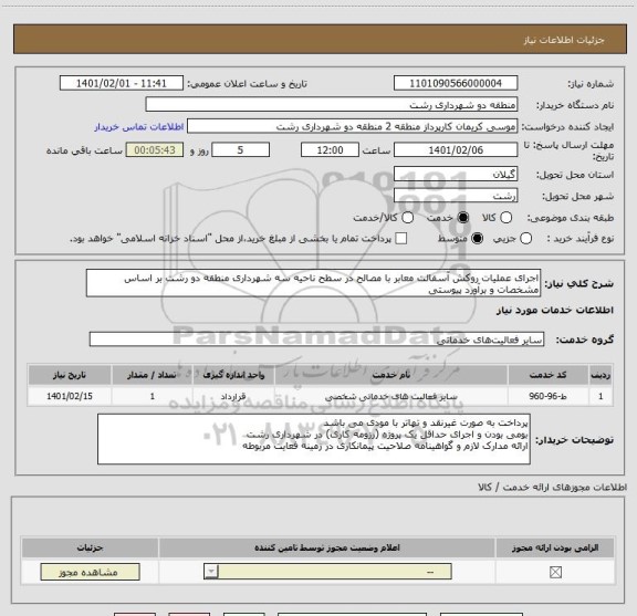 استعلام اجرای عملیات روکش آسفالت معابر با مصالح در سطح ناحیه سه شهرداری منطقه دو رشت بر اساس مشخصات و برآورد پیوستی