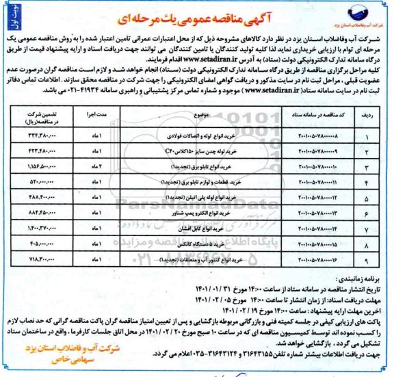 مناقصه، مناقصه عمومی خرید انواع لوله و اتصالات فولادی ...