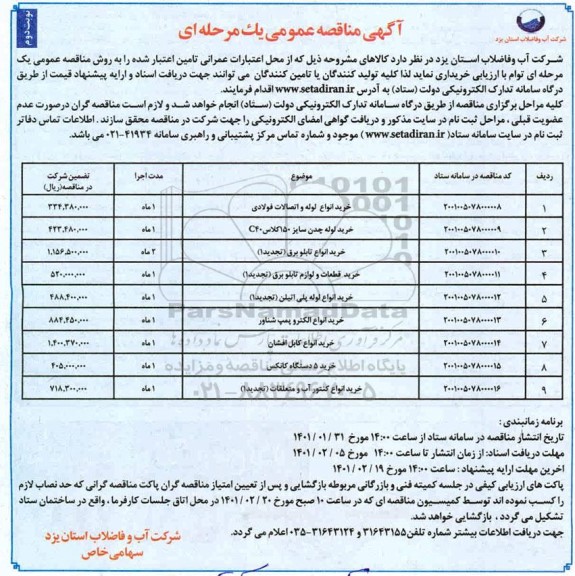 مناقصه، مناقصه عمومی خرید انواع لوله و اتصالات فولادی ... نوبت دوم