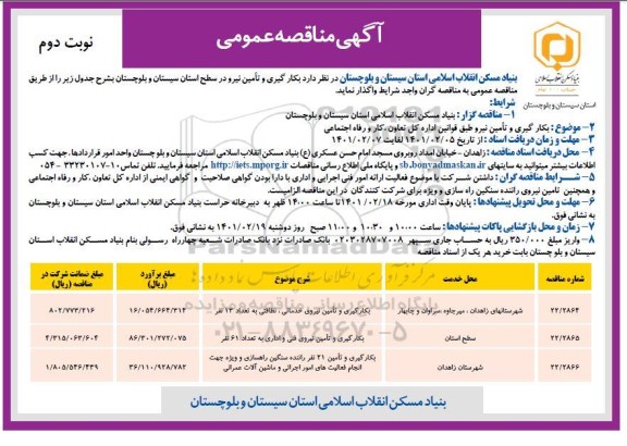 مناقصه، مناقصه بکارگیری و تامین نیرو   نوبت دوم