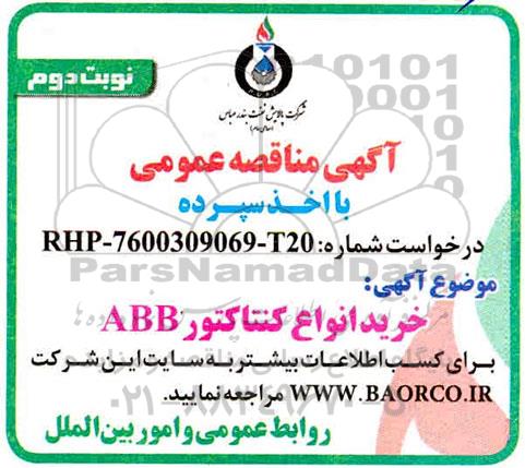 مناقصه خرید انواع کنتاکتور ABB- نوبت دوم 