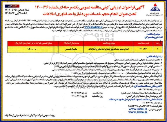 فراخوان ارزیابی مناقصه انجام بخشی از حجم خدمات مورد نیاز واحد فناوری اطلاعات