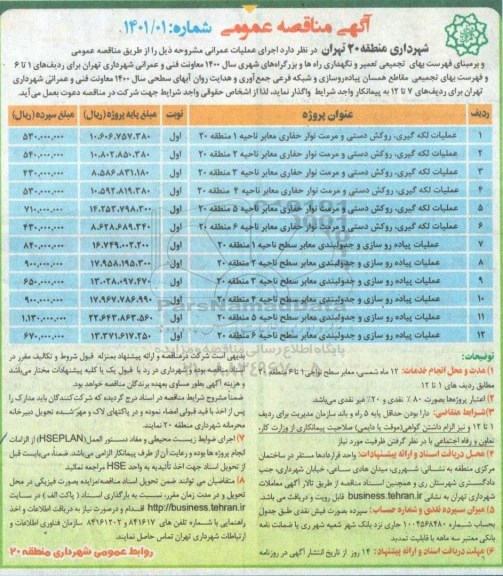 مناقصه، مناقصه عمومی عملیات لکه گیری، روکش دستی و مرمت نوار حفاری... 