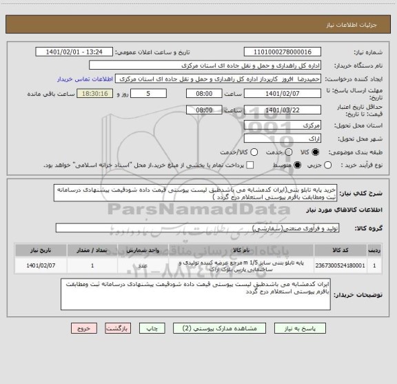 استعلام خرید پایه تابلو بتنی(ایران کدمشابه می باشدطبق لیست پیوستی قیمت داده شودقیمت پیشنهادی درسامانه ثبت ومطابقت بافرم پیوستی استعلام درج گردد )