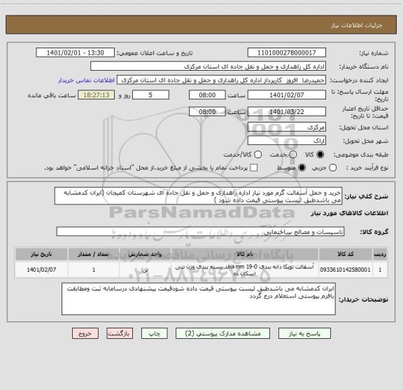 استعلام خرید و حمل آسفالت گرم مورد نیاز اداره راهداری و حمل و نقل جاده ای شهرستان کمیجان (ایران کدمشابه می باشدطبق لیست پیوستی قیمت داده شود )