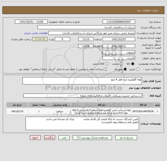 استعلام لوله گالوانیزه آبده قطر 4 اینچ