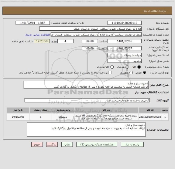 استعلام ذخیره ساز و هارد
ایرانکد مشابه است به پیوست مراجعه نموده و پس از مطالعه و تکمیل بارگذاری کنید