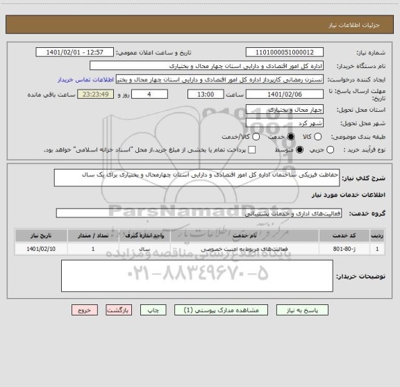 استعلام حفاظت فیزیکی ساختمان اداره کل امور اقتصادی و دارایی استان چهارمحال و بختیاری برای یک سال