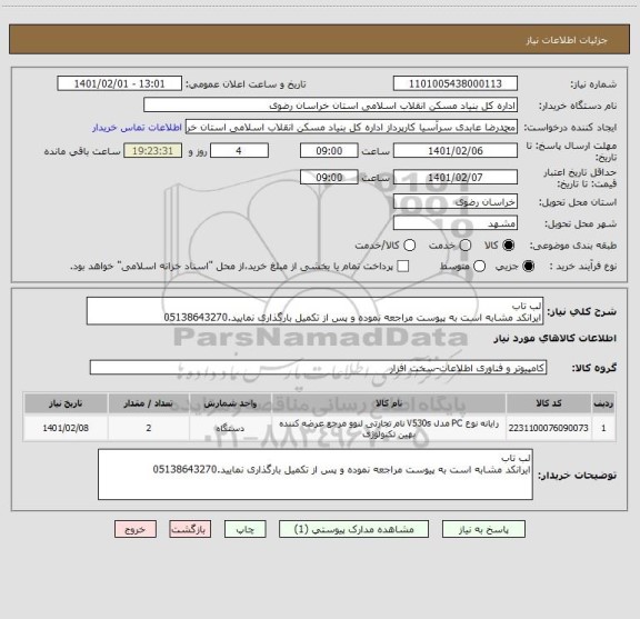 استعلام لب تاب 
ایرانکد مشابه است به پیوست مراجعه نموده و پس از تکمیل بارگذاری نمایید.05138643270