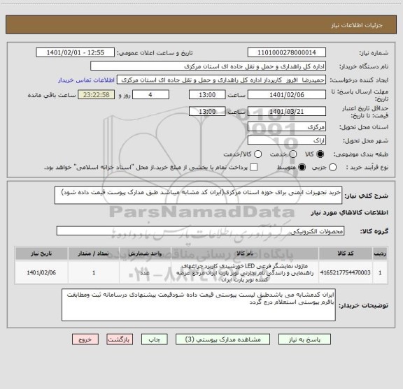 استعلام خرید تجهیزات ایمنی برای حوزه استان مرکزی(ایران کد مشابه میباشد طبق مدارک پیوست قیمت داده شود)