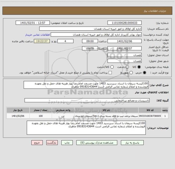 استعلام 100کیسه سیمان با اسناد سررسید 1403 جهت مسجد امام رضا بهار هزینه های حمل و نقل بعهده فروشنده و اعلام شماره تماس الزامی است 09183143644 ماهری