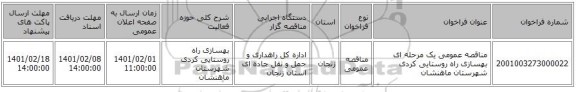 مناقصه عمومی یک مرحله ای بهسازی راه روستایی کردی شهرستان ماهنشان