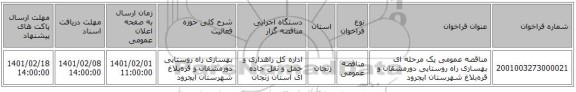 مناقصه عمومی یک مرحله ای بهسازی راه روستایی دورمشقان و قره‌بلاغ شهرستان ایجرود