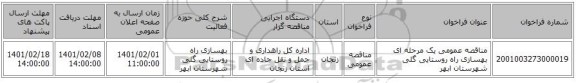 مناقصه عمومی یک مرحله ای بهسازی راه روستایی گلی شهرستان ابهر