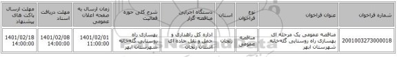 مناقصه عمومی یک مرحله ای بهسازی راه روستایی گله‌خانه شهرستان ابهر